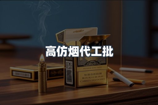 高仿烟代工批
